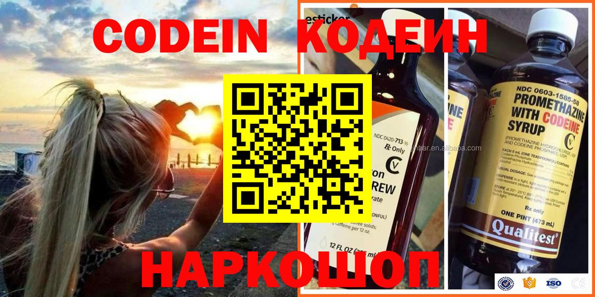 Кодеин Purple Drank Шарыпово
